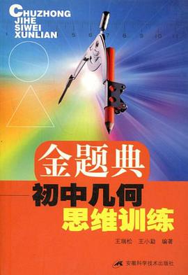 金题典初中几何思维训练 pdf epub mobi 电子书 下载