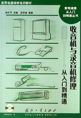 收音机与录音机修理从入门到精通 pdf epub mobi 电子书 下载