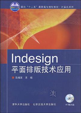 Indesign平面排版技术应用