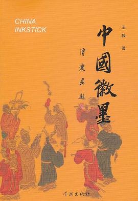 中国徽墨 pdf epub mobi 电子书 下载