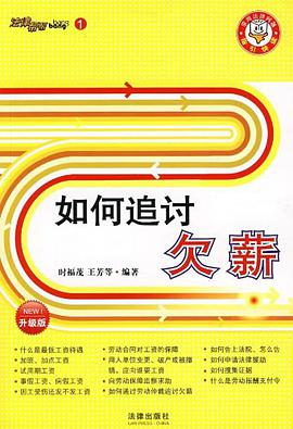 如何追討欠薪 pdf epub mobi 電子書 下載