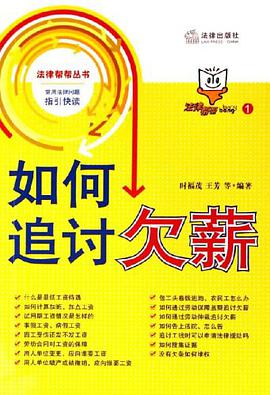 如何追讨欠薪 pdf epub mobi 电子书 下载