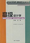 高级会计学