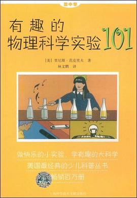 有趣的物理科学实验101 pdf epub mobi 电子书 下载