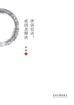 涉诉信访 pdf epub mobi 电子书 下载