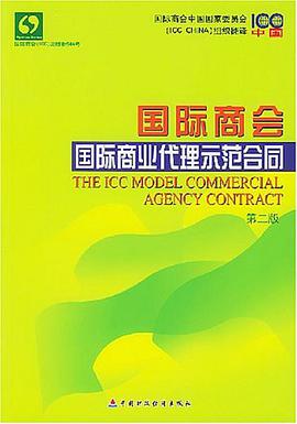 国际商会国际商业代理示范合同 pdf epub mobi 电子书 下载