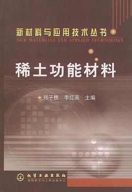 稀土功能材料 pdf epub mobi 电子书 下载