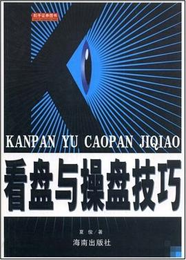 看盘与操盘技巧 pdf epub mobi 电子书 下载