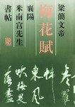 梁简文帝梅花赋襄阳米南宫先生书帖