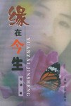 缘在今生 pdf epub mobi 电子书 下载