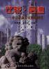 比较・启迪――中日企业文化比较研究 pdf epub mobi 电子书 下载