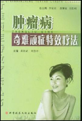 肿瘤病奇难顽症特效疗法