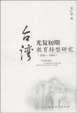 台湾光复初期教育转型研究 pdf epub mobi 电子书 下载