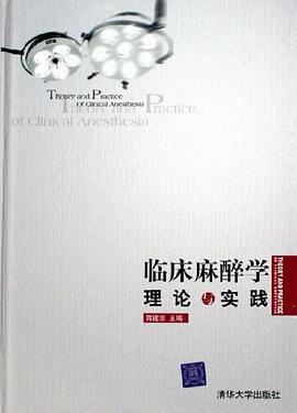 临床麻醉学理论与实践