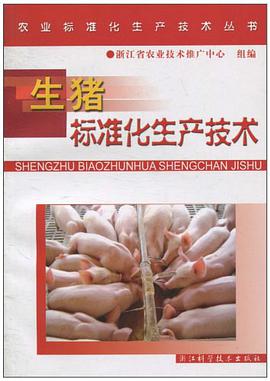 生猪标准化生产技术/农业标准化生产技术丛书 pdf epub mobi 电子书 下载