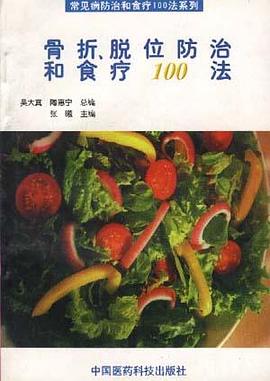 骨折、脱位防治和食疗100法 pdf epub mobi 电子书 下载