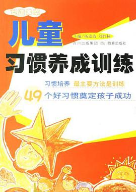 儿童习惯养成训练 pdf epub mobi 电子书 下载