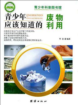 青少年应该知道的废物利用-青少年科普图书馆