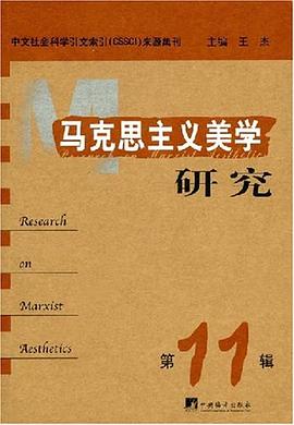 马克思主义美学研究（第11辑） pdf epub mobi 电子书 下载