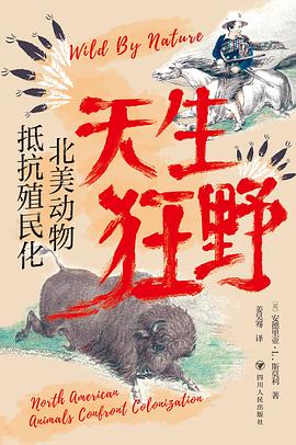 天生狂野 pdf epub mobi 下载