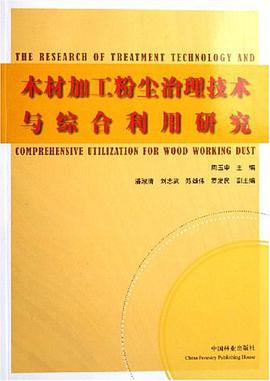 木材加工粉尘治理技术与综合利用研究 pdf epub mobi 电子书 下载