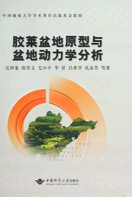 膠萊盆地原型與盆地動力學分析 pdf epub mobi 電子書 下載