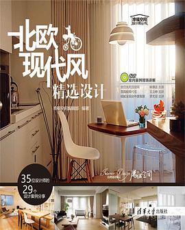 北欧现代风精选设计 pdf epub mobi 下载