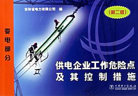 供电企业工作危险点及其控制措施