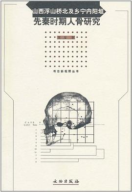山西浮山桥北及乡宁内阳垣先秦时期人骨研究 pdf epub mobi 电子书 下载
