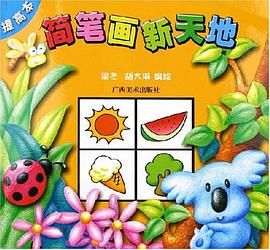 简笔画新天地 pdf epub mobi 电子书 下载