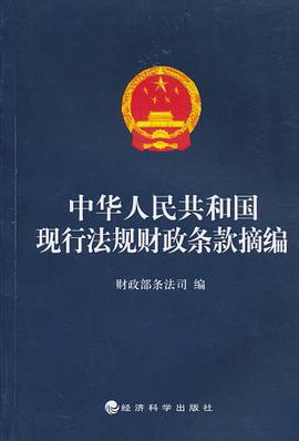 中华人民共和国现行法规财政条款摘编 pdf epub mobi 电子书 下载