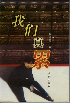 我们真累 pdf epub mobi 电子书 下载