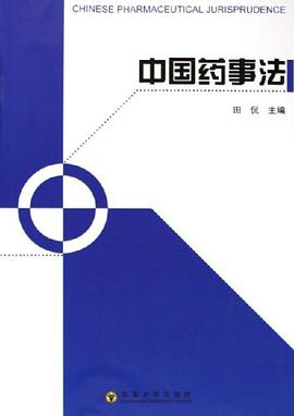 中国药事法 pdf epub mobi 电子书 下载