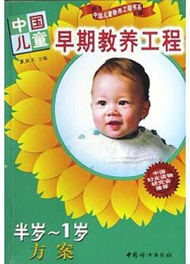 中国儿童早期教养工程(半岁-1岁方案) pdf epub mobi 电子书 下载