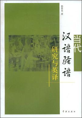 當代漢語騷語研究與英譯 pdf epub mobi 電子書 下載