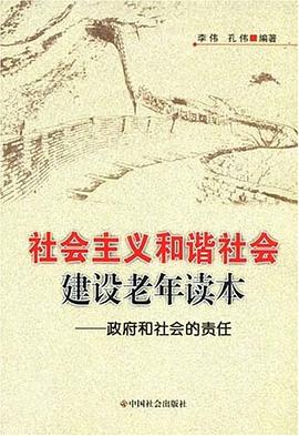 社会主义和谐社会建设老年读本 pdf epub mobi 电子书 下载