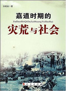 嘉道时期的灾荒与社会 pdf epub mobi 电子书 下载