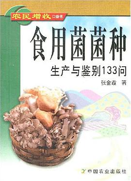 食用菌菌种生产与鉴别133问/农民增收口袋书 pdf epub mobi 电子书 下载