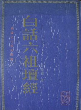 白话六祖坛经 pdf epub mobi 电子书 下载