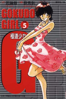 G極道少女(05) pdf epub mobi 電子書 下載