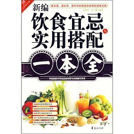 新编饮食宜忌与实用搭配一本全 pdf epub mobi 电子书 下载