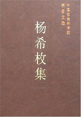 杨希枚集 pdf epub mobi 电子书 下载
