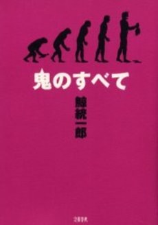 鬼のすべて pdf epub mobi 电子书 下载