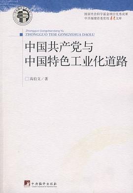 中国共产党与中国特色工业化道路 pdf epub mobi 电子书 下载