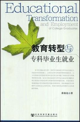 教育转型与专科毕业生就业 pdf epub mobi 电子书 下载