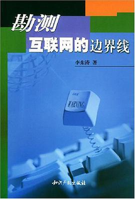 勘测互联网的边界线 pdf epub mobi 电子书 下载