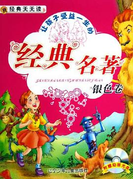 让孩子受益一生的经典名著。银色卷 pdf epub mobi 电子书 下载