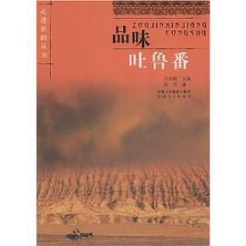 品味吐魯番 pdf epub mobi 電子書 下載