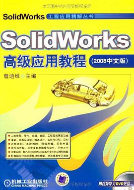 SolidWorks高级应用教程 pdf epub mobi 电子书 下载