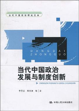 当代中国政治发展与制度创新 pdf epub mobi 电子书 下载